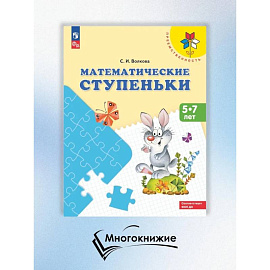 Математические ступеньки. 5-7 лет