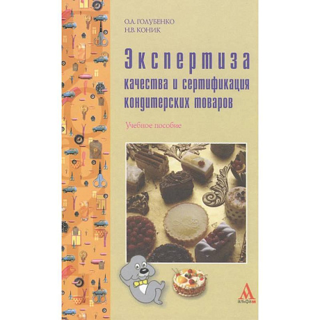 Фото Экспертиза качества и сертификация кондитерских товаров: Учебное пособие
