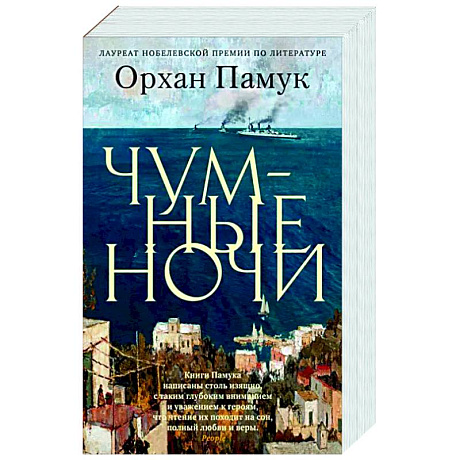Фото Чумные ночи