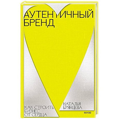 Фото Аутентичный бренд. Как строить бизнес от сердца