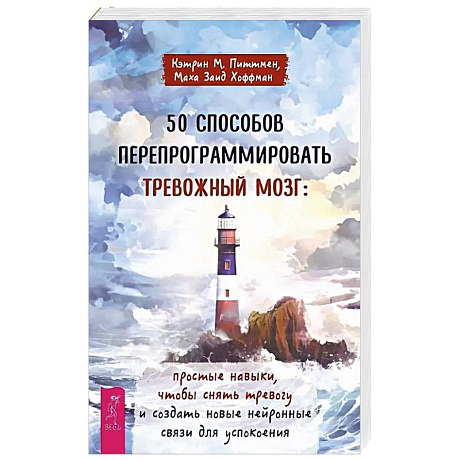 Фото 50 способов перепрограммировать тревожный мозг: простые навыки, чтобы снять тревогу и создать новые нейронные связи для успокоения