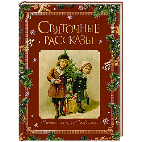 Фото Святочные рассказы. Настоящее чудо Рождества (ПРИ)