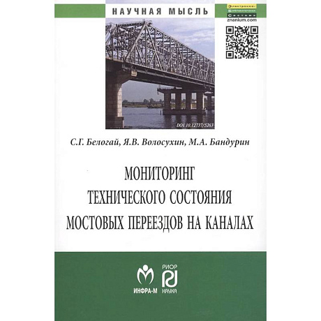 Фото Мониторинг технического состояния и продление жизненного цикла мостовых переездов на каналах: Монография.