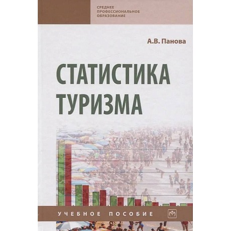 Фото Статистика туризма. Учебное пособие