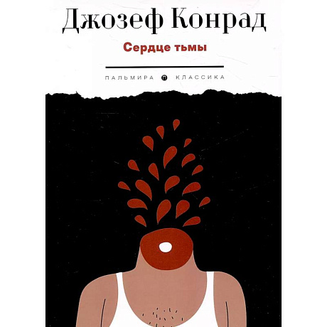 Фото Сердце тьмы. Повести