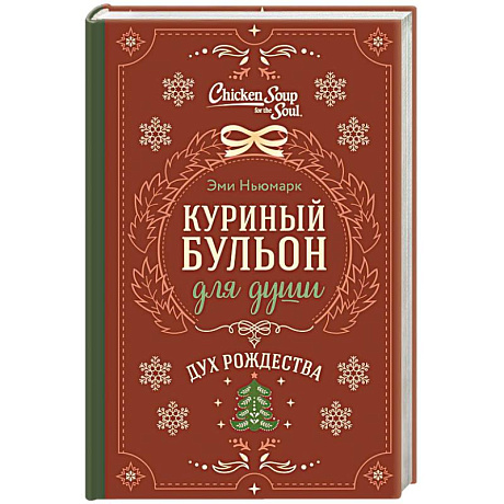 Фото Куриный бульон для души. Дух Рождества