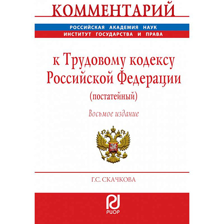 Фото Комментарий к Трудовому кодексу Российской Федерации (постатейный)