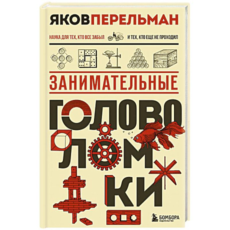 Фото Занимательные головоломки. Новое оформление