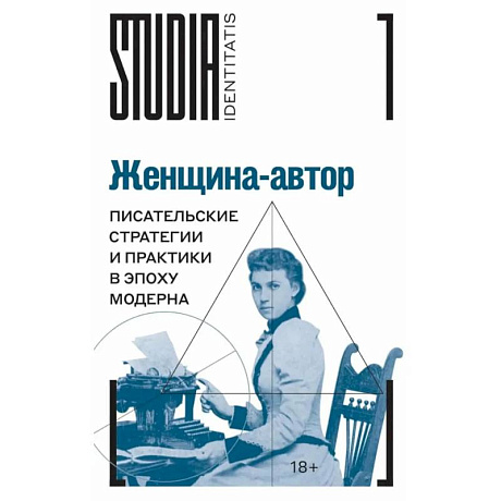 Фото Женщина-автор: писательские стратегии и практики в эпоху модерна