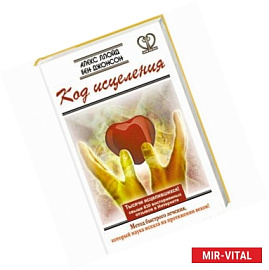 Код исцеления. Метод быстрого лечения, который наука искала на протяжении веков!