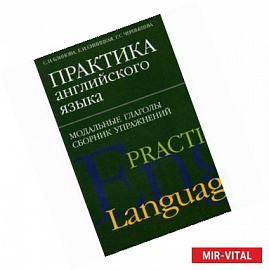 Практика английского языка. Модальные глаголы. Сборник упражнений