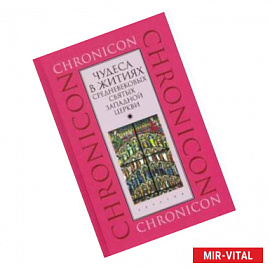 Чудеса в житиях средневековых святых западной церкви