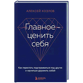 Главное — ценить себя. Как перестать подстраиваться под других и научиться дорожить собой