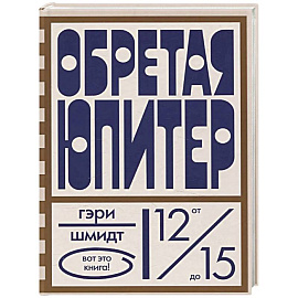 Обретая Юпитер