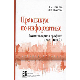 Практикум по информатике. Компьютерная графика и Web-дизайн. Учебное пособие