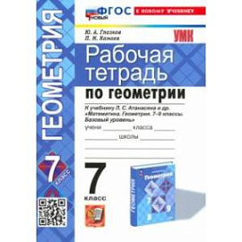 Геометрия. 7 класс. Рабочая тетрадь к учебнику Атанасяна Л.С. ФГОС