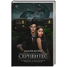 Серпентес