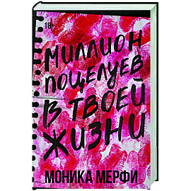 Миллион поцелуев в твоей жизни