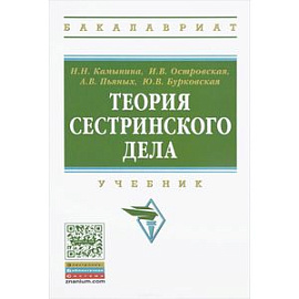 Теория сестринского дела: Учебник. Гриф МО РФ