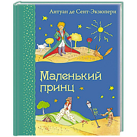 Маленький принц
