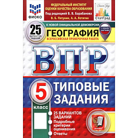 ВПР. География. 5 класс. 25 вариантов. Типовые задания