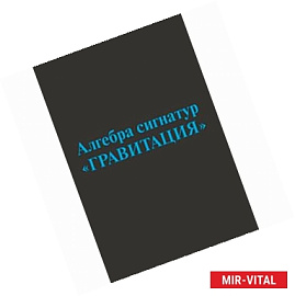 Алгебра сигнатур 'Гравитация' (голубая Алсигна)