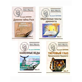 Путеводитель по тайнам древнего наследия Руси. ( Древние тайны Руси, Обретенные тексты древности, Тигровый глаз,  Каменные веды) (комплект в 4-х книгах)