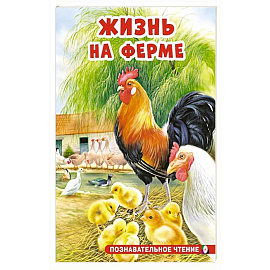 Жизнь на ферме