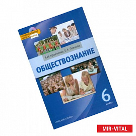 Обществознание. 6 класс. Учебник. ФГОС