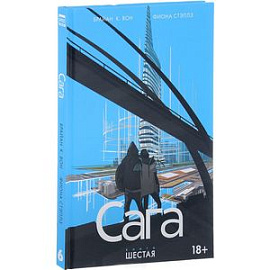 Сага. Книга 6