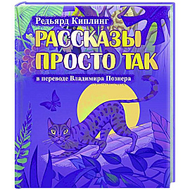 Рассказы просто так