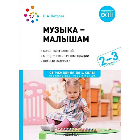 Фото Музыка - малышам. Методическое пособие для работы с детьми третьего года жизни. 2-3 года