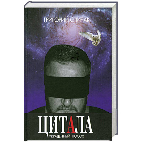 Фото Цитала. Украденный посох