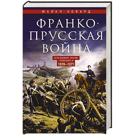 Фото Франко-прусская война. Отто Бисмарк против Наполеона III. 1870—1871