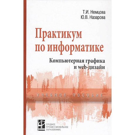 Фото Практикум по информатике. Компьютерная графика и Web-дизайн. Учебное пособие