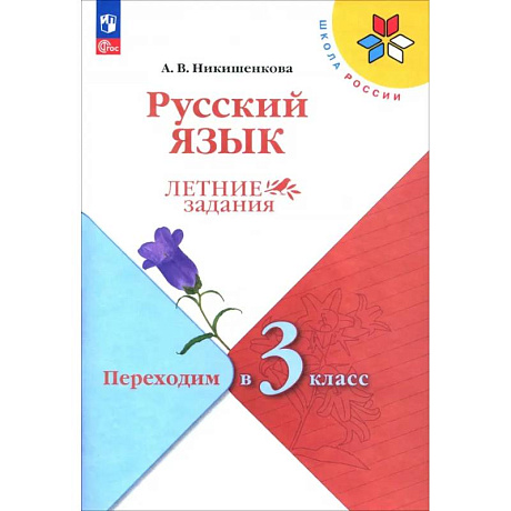 Фото Русский язык. Летние задания. Переходим в 3-й класс. ФГОС