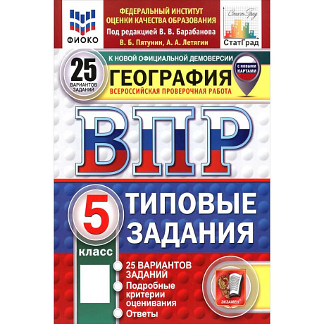 Фото ВПР. География. 5 класс. 25 вариантов. Типовые задания