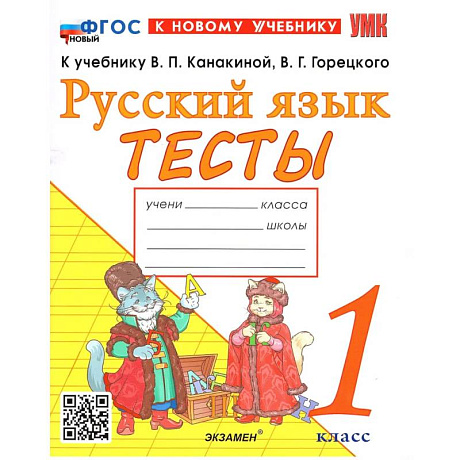 Фото УМК Русский язык. 1 класс. Канакина, Горецкий. Тесты. ФГОС