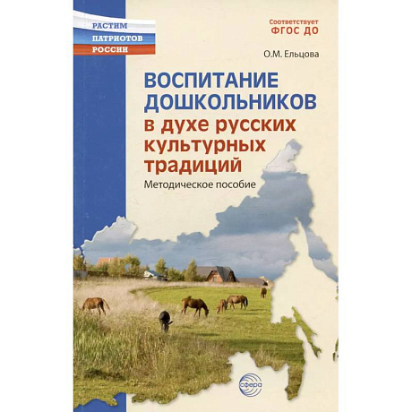 Фото Воспитание дошкольников в духе русской культурной традиции. Методическое пособие