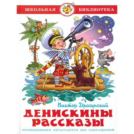 Фото Денискины рассказы. Школьная библиотека