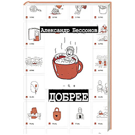 Добрее