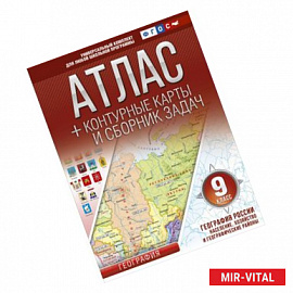 Атлас + контурные карты 9 класс. География России. Население, хозяйство и географические районы. ФГОС (с Крымом)