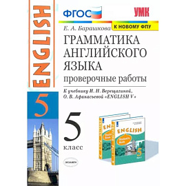 Английский язык. 5 класс. Грамматика английского языка. Проверочные работы к уч. И. Н. Верещагиной