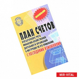 План счетов бухгалтерского учета с последними изменениями