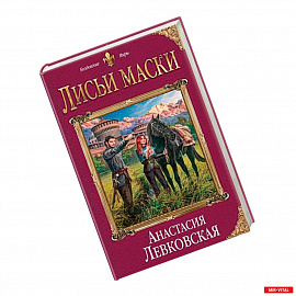 Лисьи маски