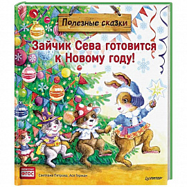 Зайчик Сева готовится к Новому году! Полезные сказки. ФГОС