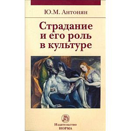 Страдание и его роль в культуре
