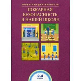 Пожарная безопасность в нашей школе. 2-4 классы. ФГОС