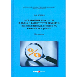 Мораторные проценты в делах о банкротстве граждан