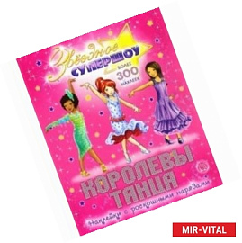 Звездное супершоу. Королевы танца